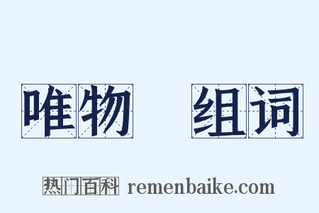 唯物論组词是什么意思的图片
